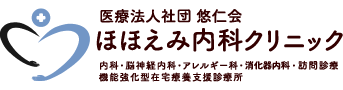 医療法人社団悠仁会 ほほえみ内科クリニック